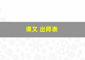 课文 出师表